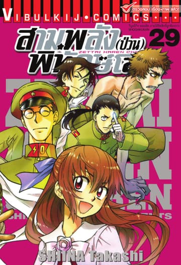 สามพลัง (ป่วน) พิทักษ์โลก เล่ม 29