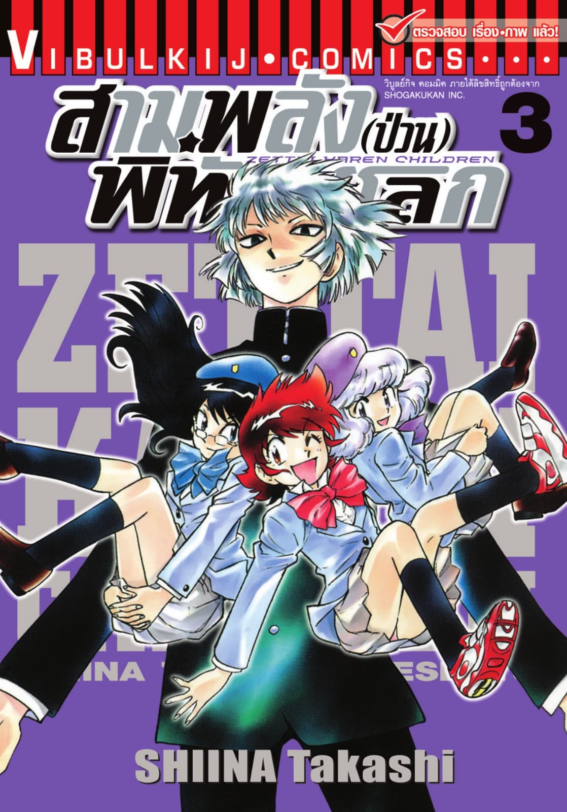 สามพลัง (ป่วน) พิทักษ์โลก เล่ม 3