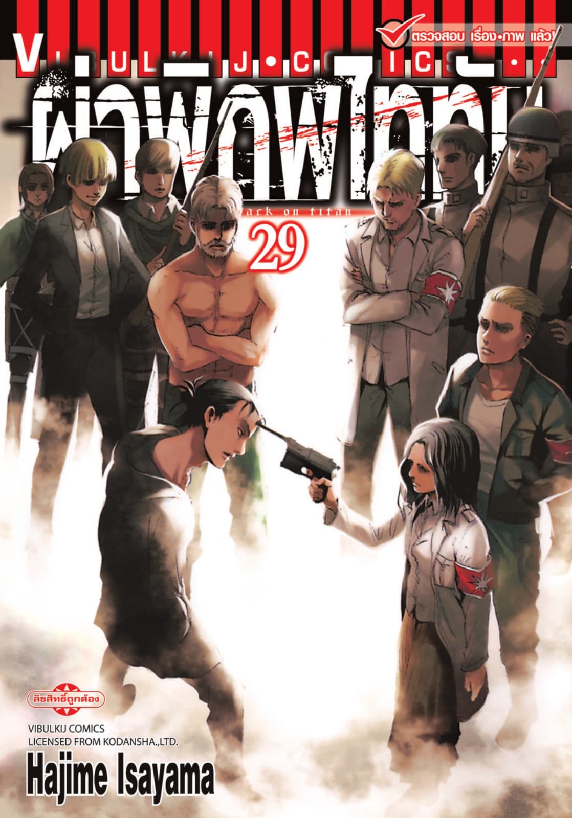 ผ่าพิภพไททัน เล่ม 29