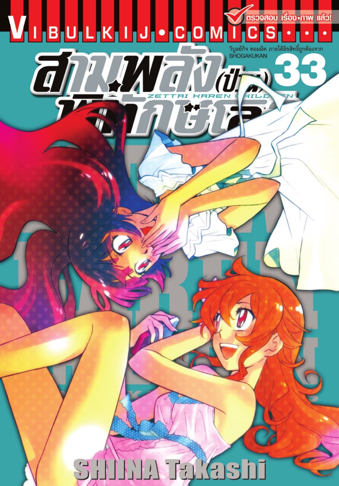 สามพลัง (ป่วน) พิทักษ์โลก เล่ม 33