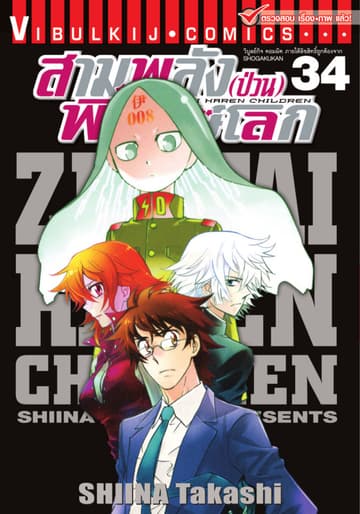 สามพลัง (ป่วน) พิทักษ์โลก เล่ม 34