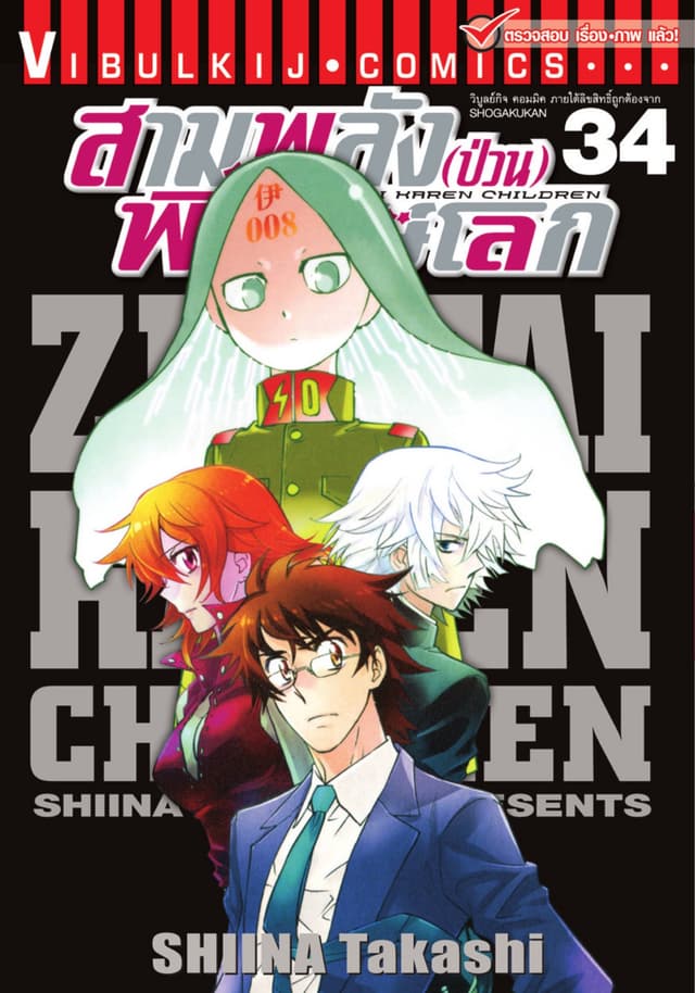 สามพลัง (ป่วน) พิทักษ์โลก เล่ม 34