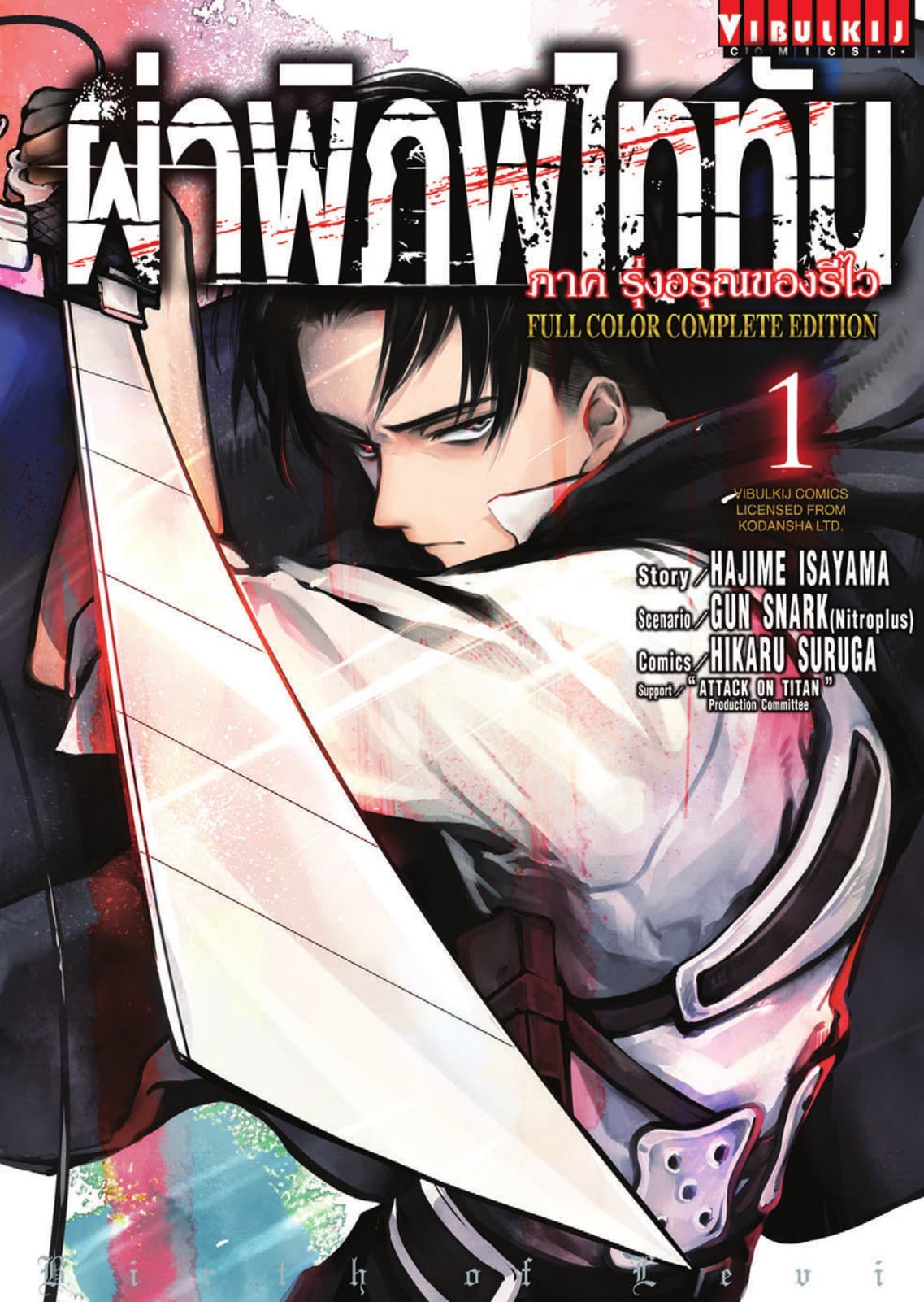 ผ่าพิภพไททัน รุ่งอรุณของรีไว Full Color Complete Edition เล่ม 1