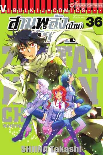 สามพลัง (ป่วน) พิทักษ์โลก เล่ม 36