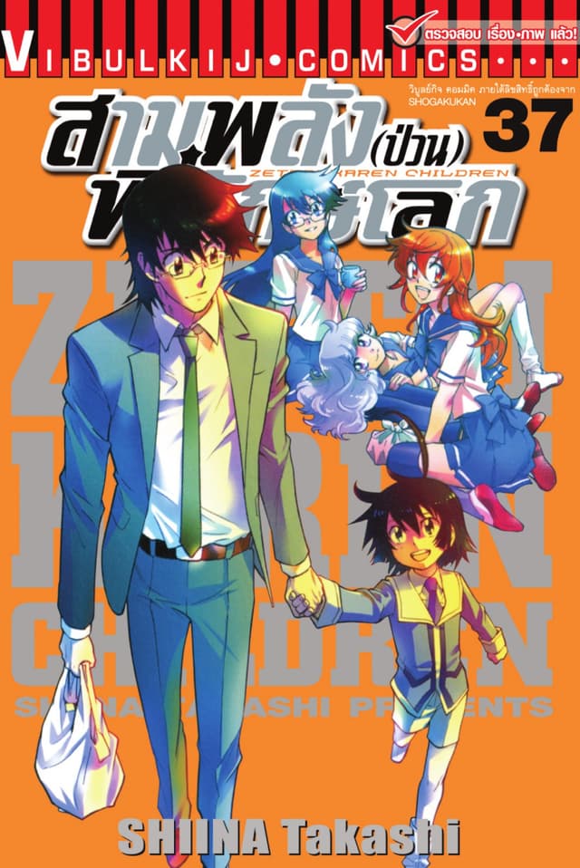 สามพลัง (ป่วน) พิทักษ์โลก เล่ม 37