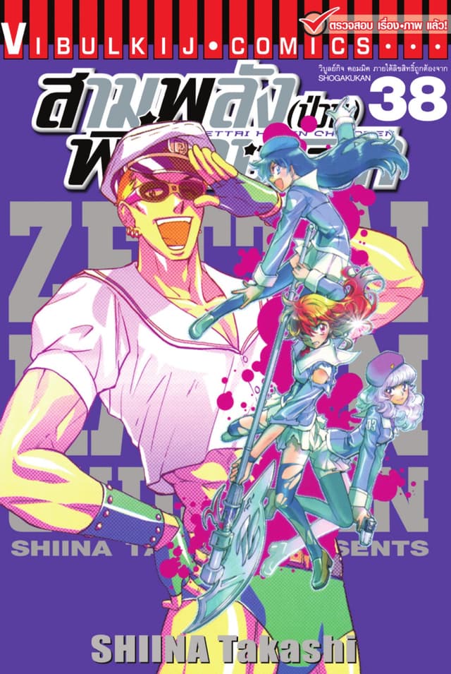 สามพลัง (ป่วน) พิทักษ์โลก เล่ม 38