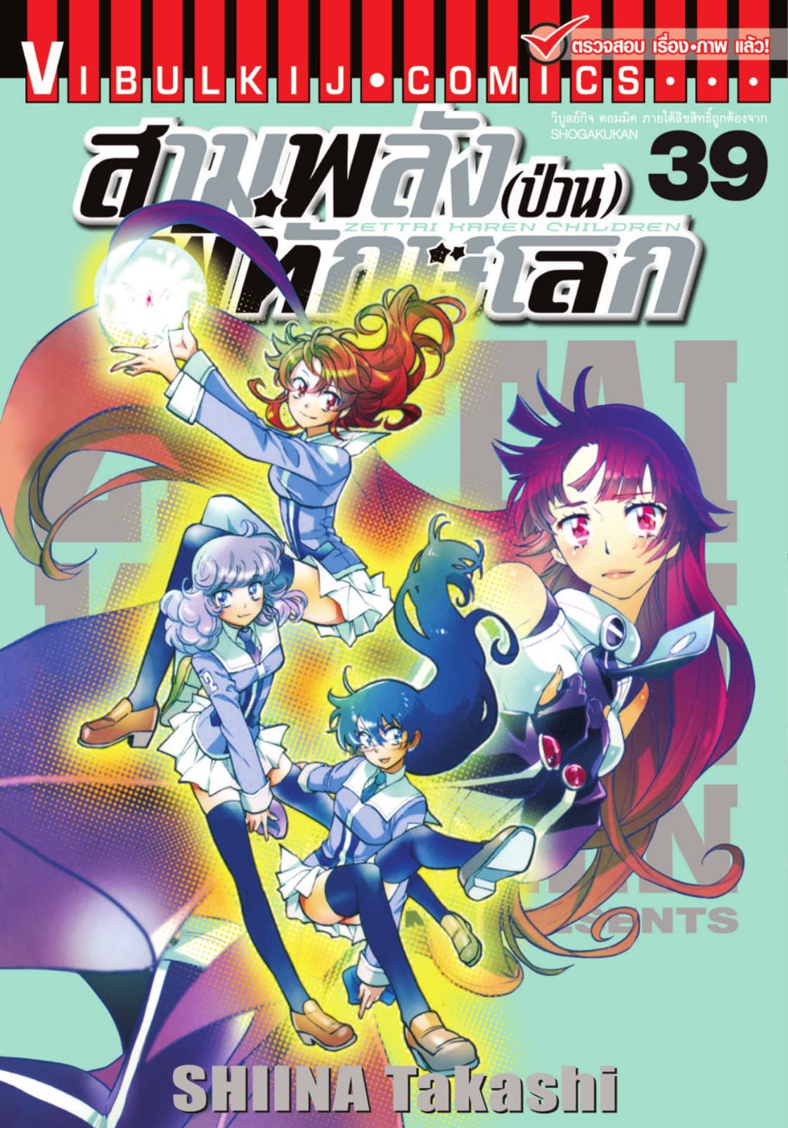 สามพลัง (ป่วน) พิทักษ์โลก เล่ม 39