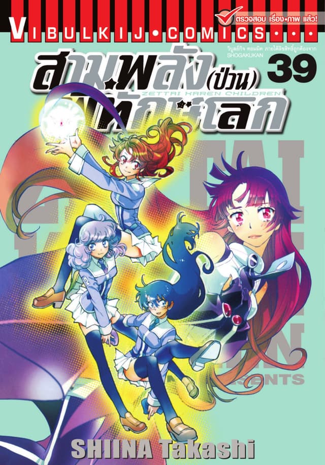 สามพลัง (ป่วน) พิทักษ์โลก เล่ม 39