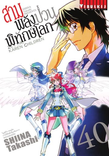 สามพลัง (ป่วน) พิทักษ์โลก เล่ม 40