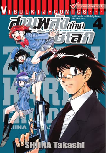 สามพลัง (ป่วน) พิทักษ์โลก เล่ม 4