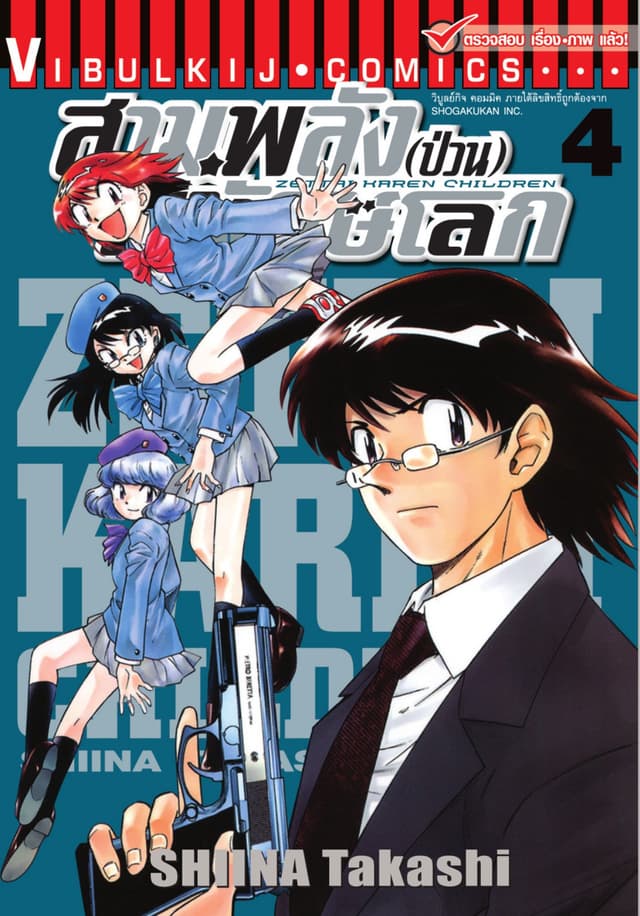 สามพลัง (ป่วน) พิทักษ์โลก เล่ม 4