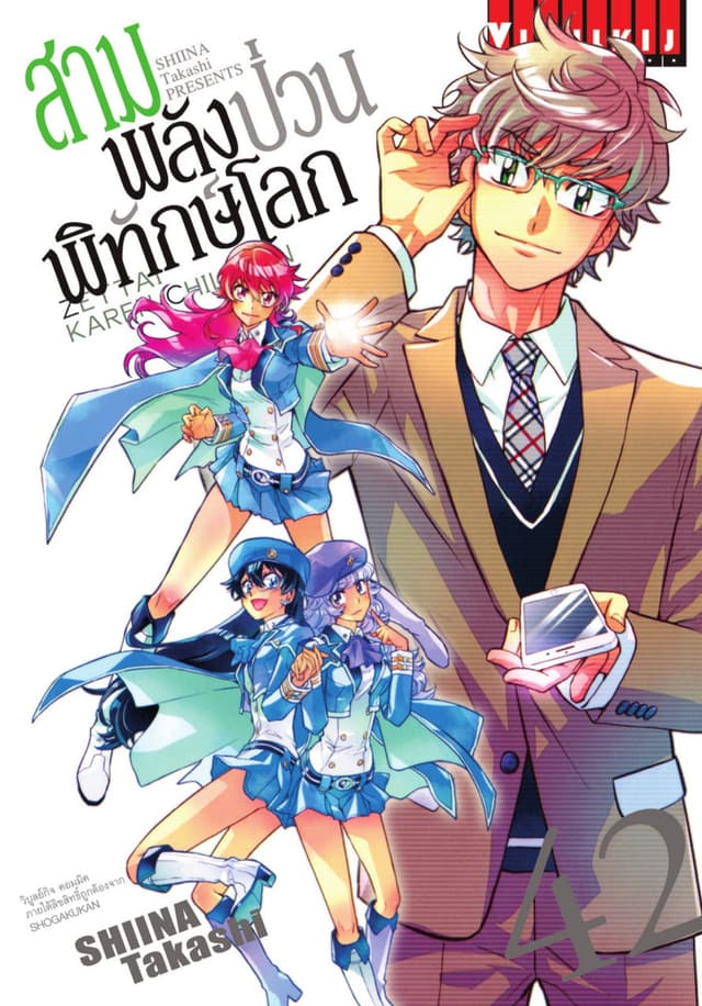 สามพลัง (ป่วน) พิทักษ์โลก เล่ม 42