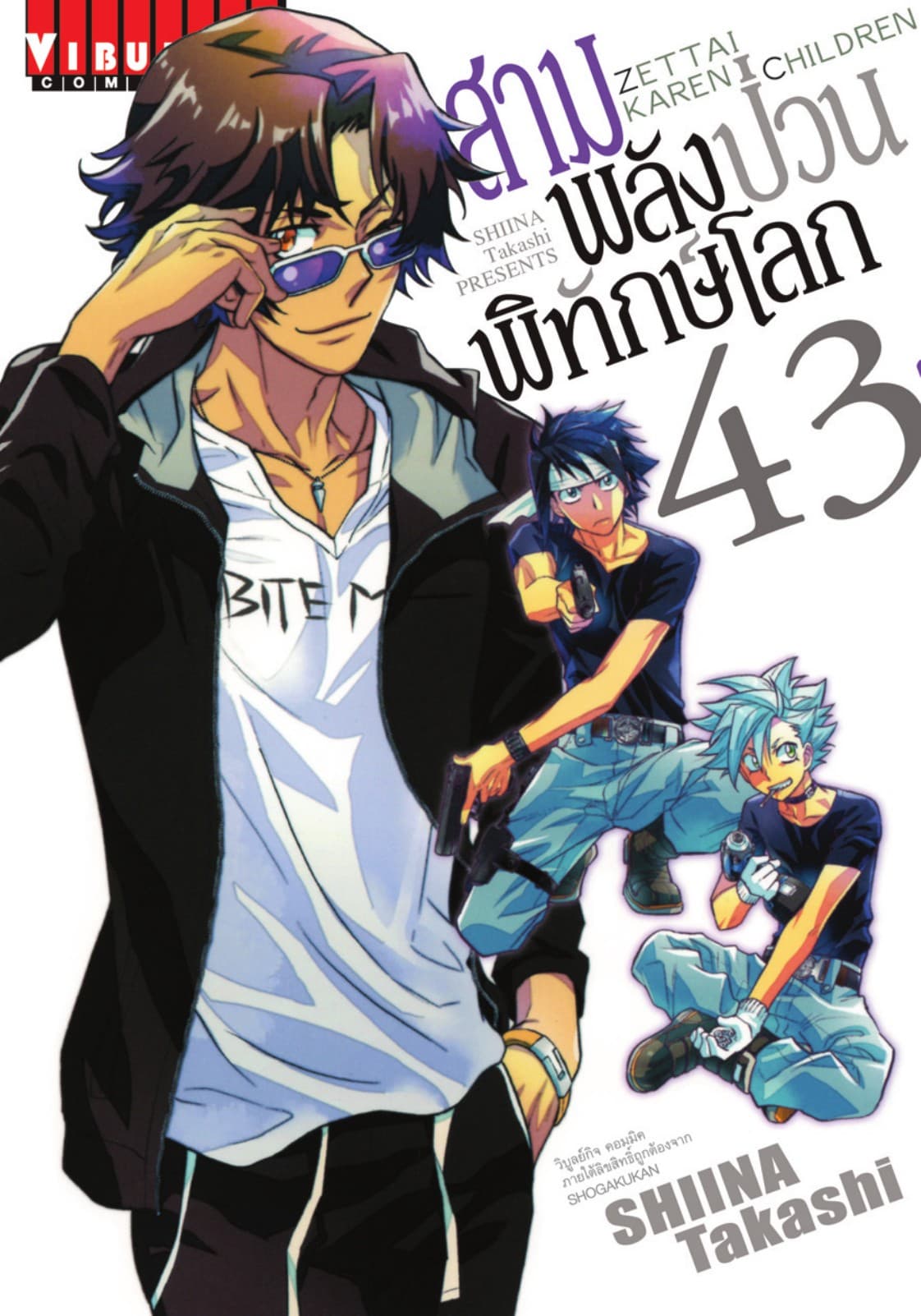 สามพลัง (ป่วน) พิทักษ์โลก เล่ม 43