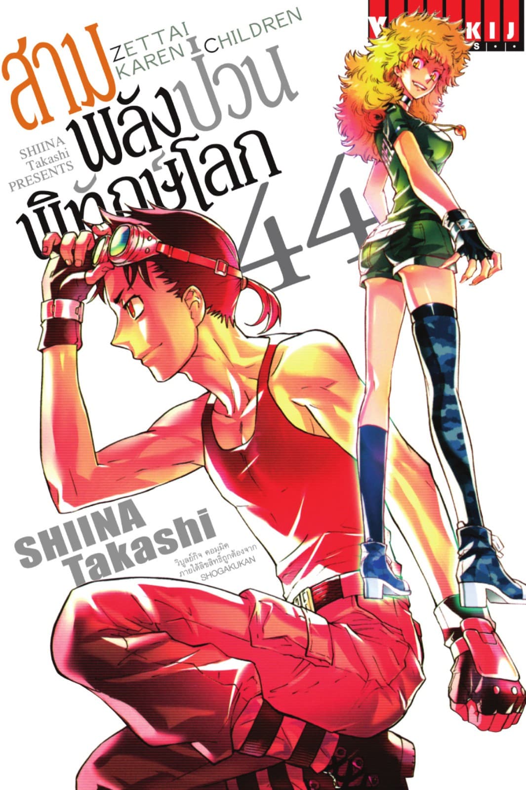 สามพลัง (ป่วน) พิทักษ์โลก เล่ม 44