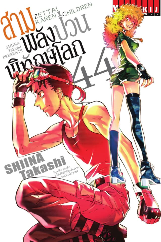 สามพลัง (ป่วน) พิทักษ์โลก เล่ม 44