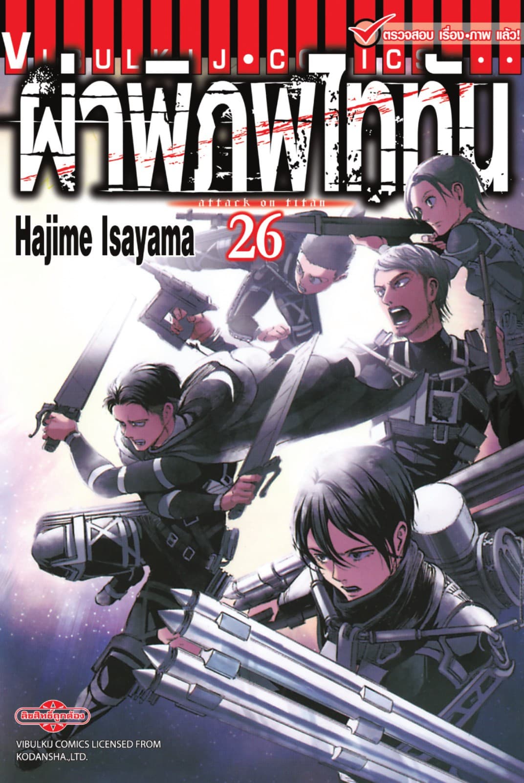 ผ่าพิภพไททัน เล่ม 26