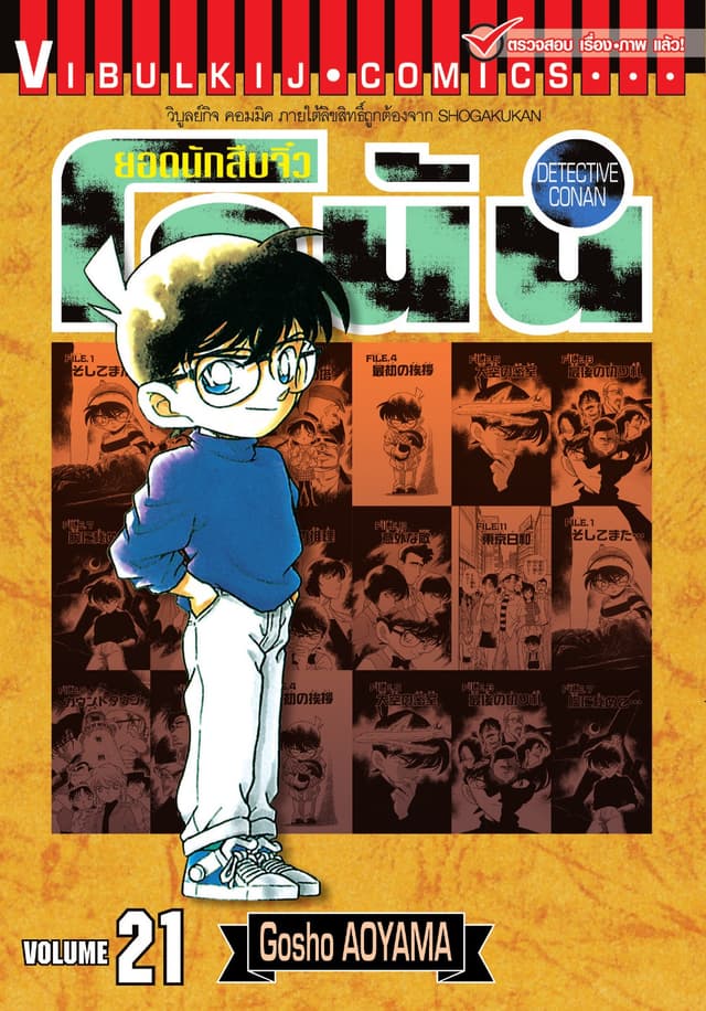 ยอดนักสืบจิ๋ว โคนัน เล่ม 21