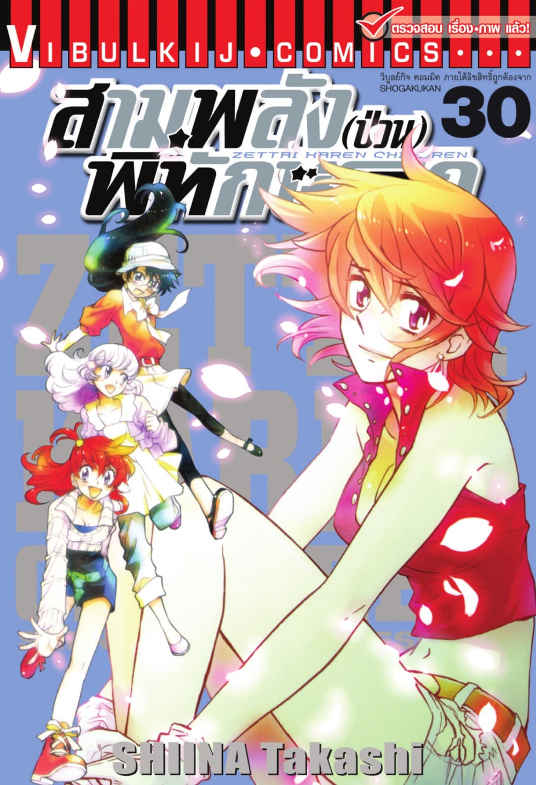 สามพลัง (ป่วน) พิทักษ์โลก เล่ม 30