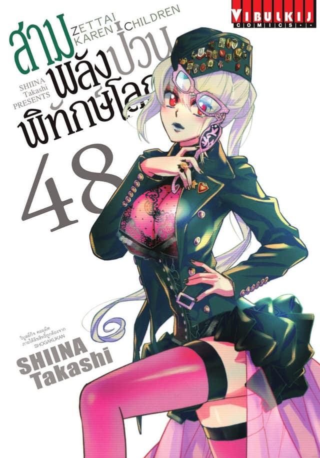สามพลัง (ป่วน) พิทักษ์โลก เล่ม 48