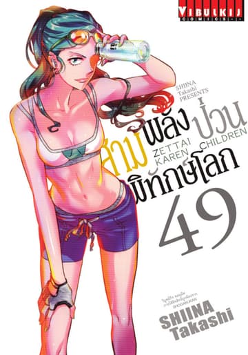 สามพลัง (ป่วน) พิทักษ์โลก เล่ม 49