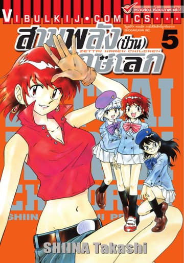 สามพลัง (ป่วน) พิทักษ์โลก เล่ม 5