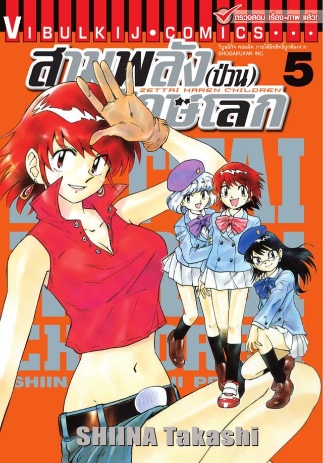 สามพลัง (ป่วน) พิทักษ์โลก เล่ม 5
