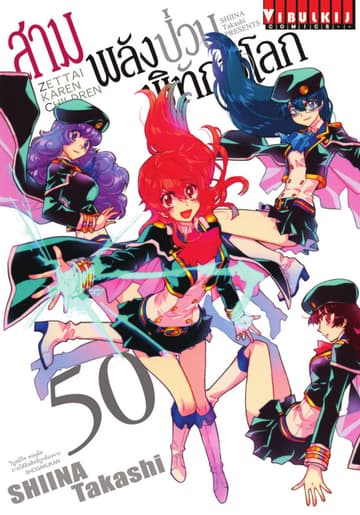 สามพลัง (ป่วน) พิทักษ์โลก เล่ม 50