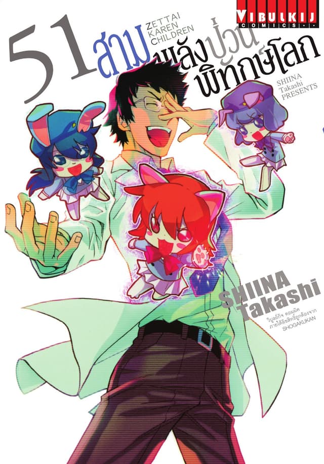 สามพลัง (ป่วน) พิทักษ์โลก เล่ม 51