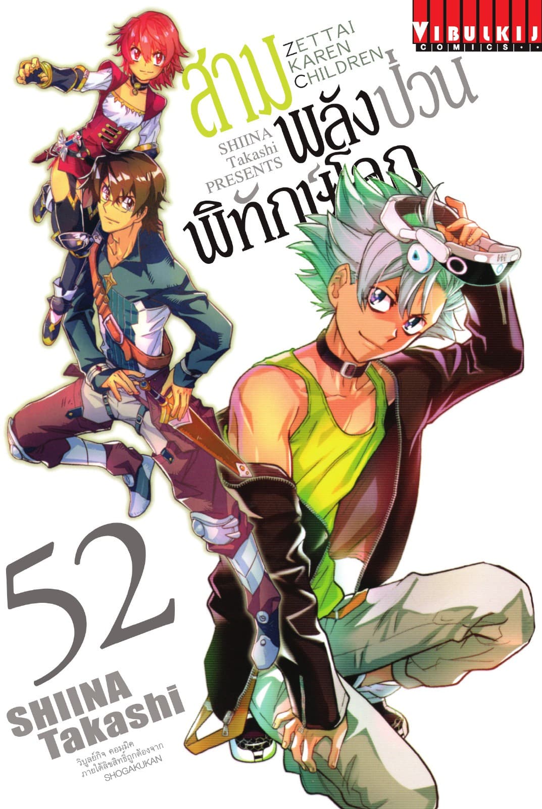 สามพลัง (ป่วน) พิทักษ์โลก เล่ม 52