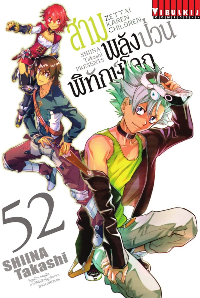 สามพลัง (ป่วน) พิทักษ์โลก เล่ม 52