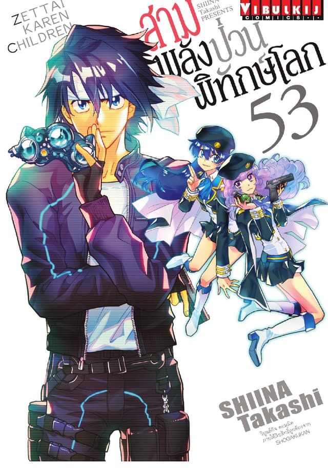 สามพลัง (ป่วน) พิทักษ์โลก เล่ม 53