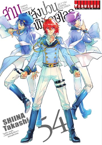 สามพลัง (ป่วน) พิทักษ์โลก เล่ม 54