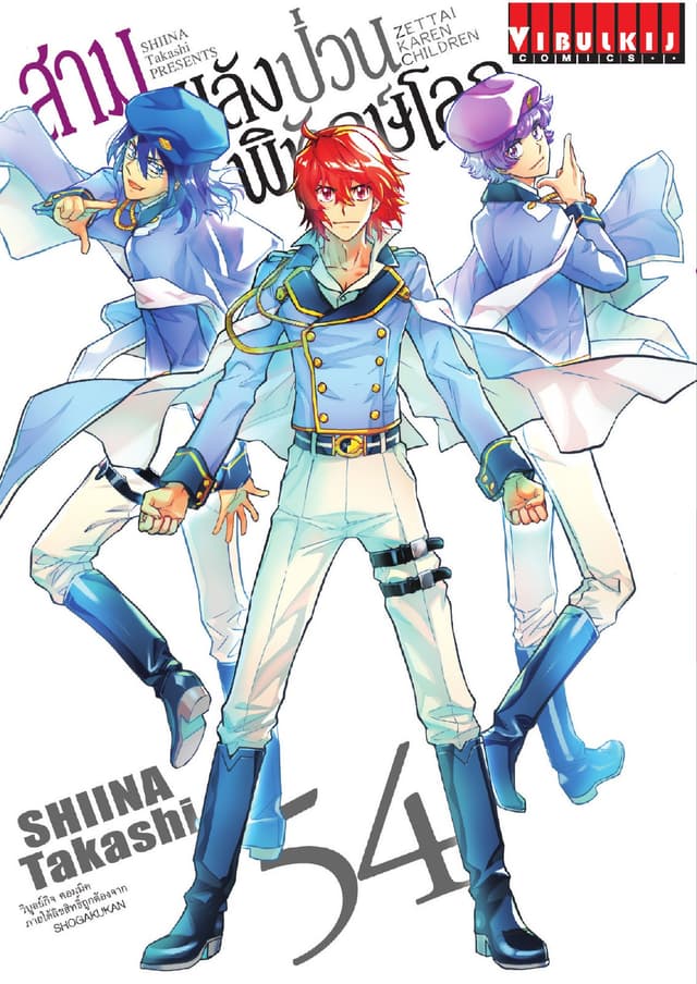 สามพลัง (ป่วน) พิทักษ์โลก เล่ม 54