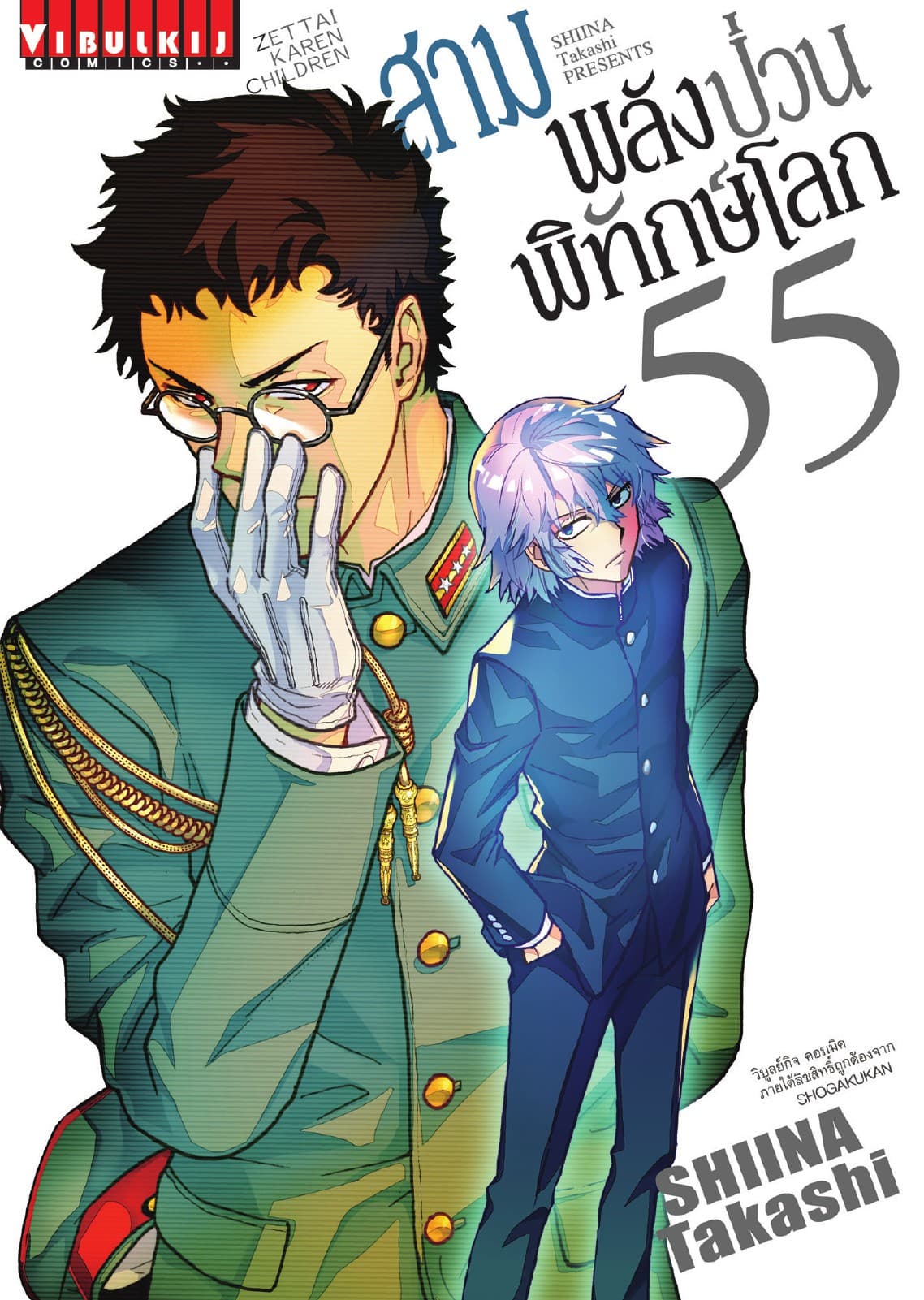 สามพลัง (ป่วน) พิทักษ์โลก เล่ม 55