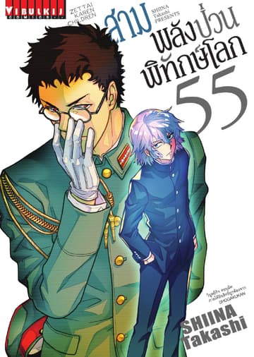 สามพลัง (ป่วน) พิทักษ์โลก เล่ม 55