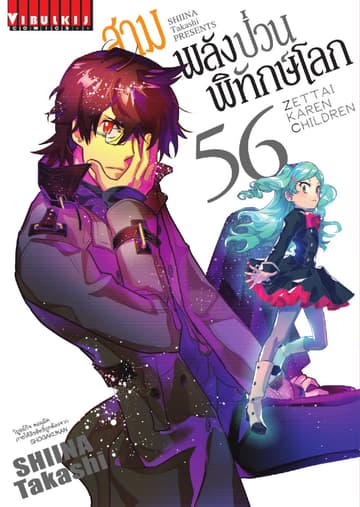 สามพลัง (ป่วน) พิทักษ์โลก เล่ม 56