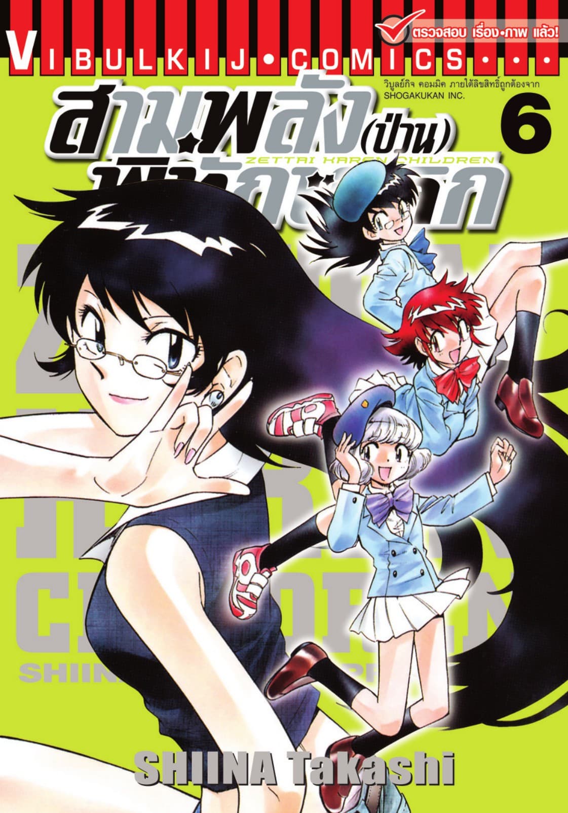 สามพลัง (ป่วน) พิทักษ์โลก เล่ม 6