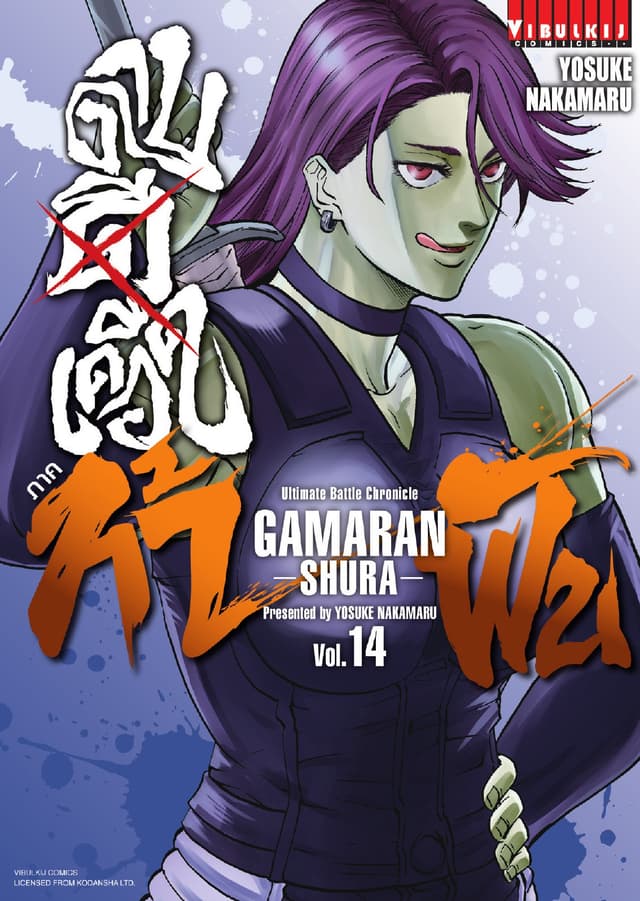 ดาบดีเดือด ภาค ท้าฟัน GAMARAN -SHURA- เล่ม 14