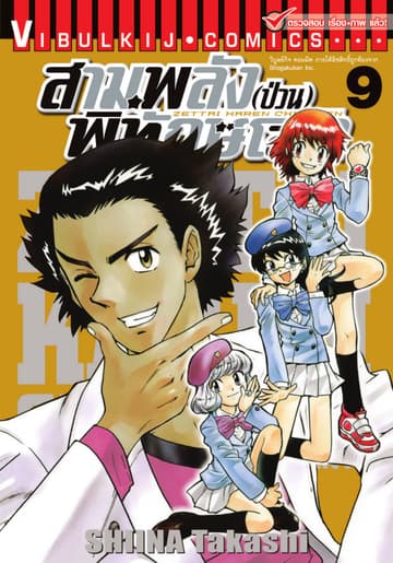 สามพลัง (ป่วน) พิทักษ์โลก เล่ม 9
