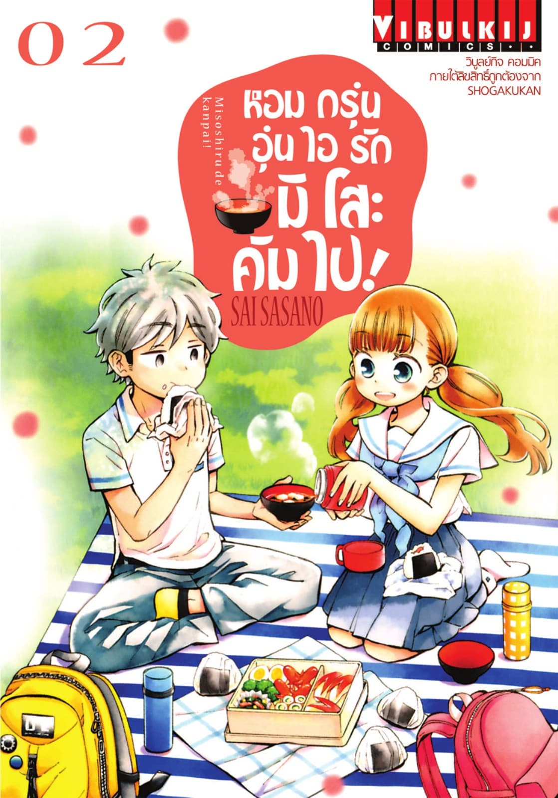 หอมกรุ่นอุ่นไอรัก มิโสะ คัมไป! เล่ม 2
