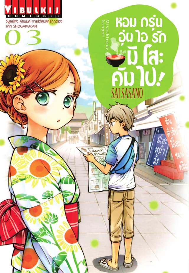 หอมกรุ่นอุ่นไอรัก มิโสะ คัมไป! เล่ม 3