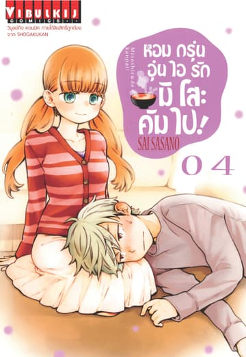 หอมกรุ่นอุ่นไอรัก มิโสะ คัมไป! เล่ม 4