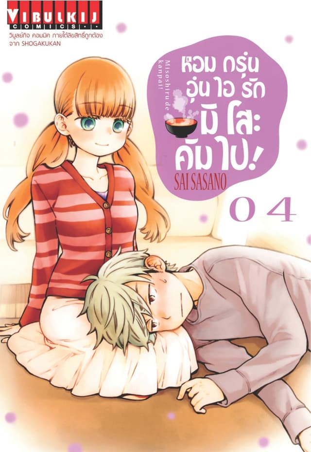 หอมกรุ่นอุ่นไอรัก มิโสะ คัมไป! เล่ม 4