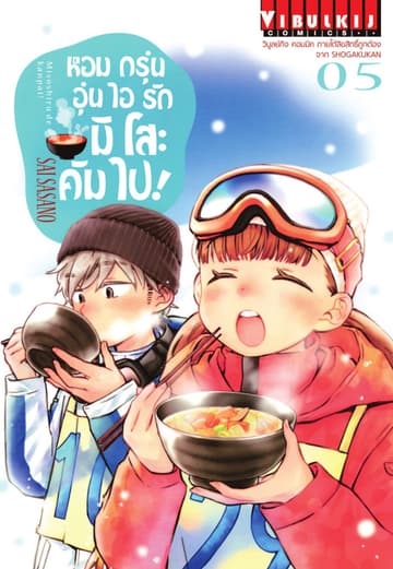 หอมกรุ่นอุ่นไอรัก มิโสะ คัมไป! เล่ม 5
