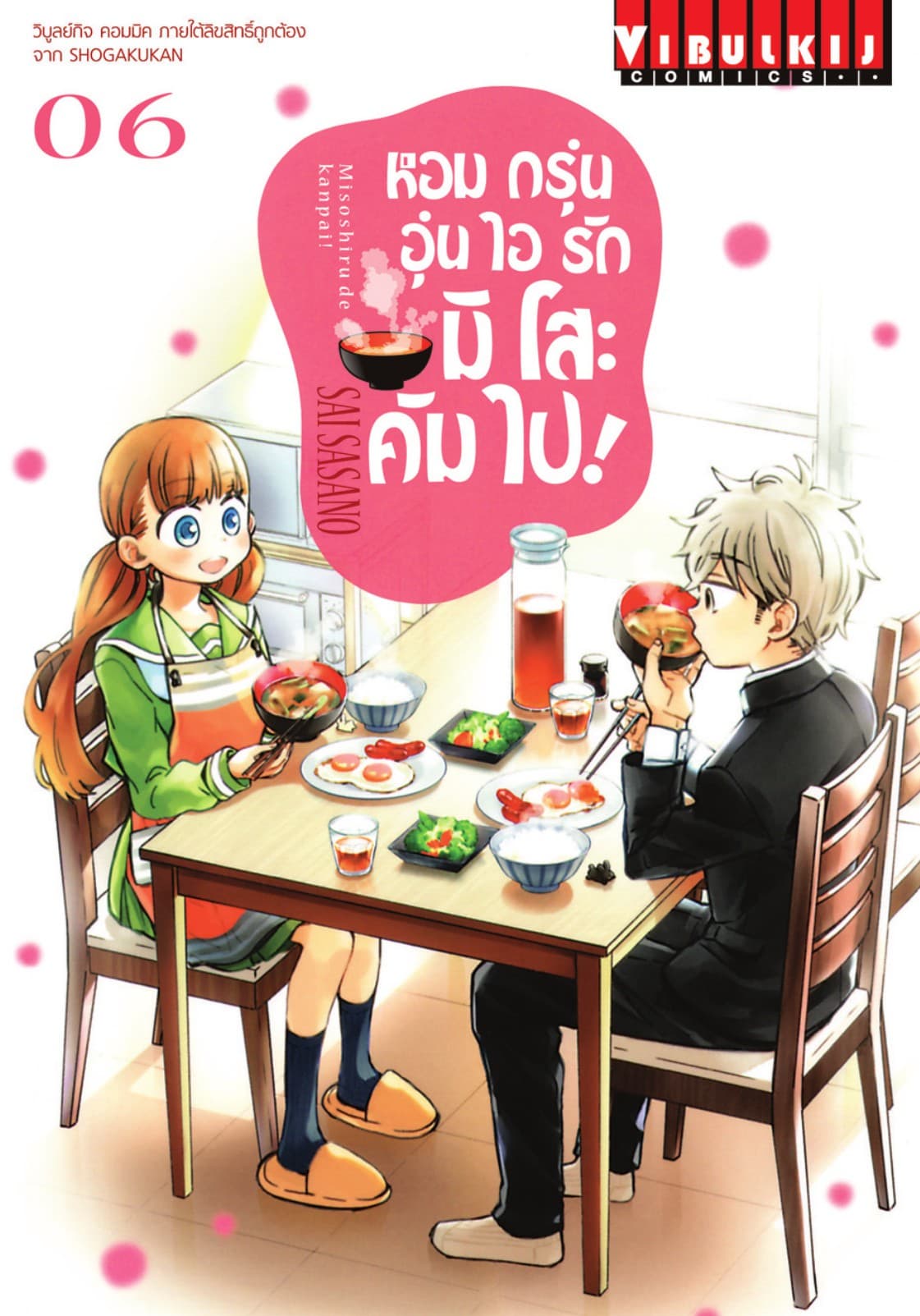หอมกรุ่นอุ่นไอรัก มิโสะ คัมไป! เล่ม 6