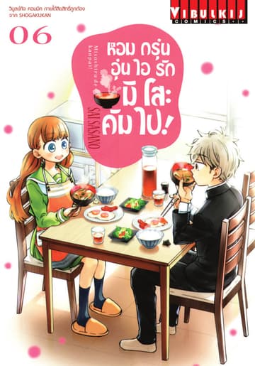หอมกรุ่นอุ่นไอรัก มิโสะ คัมไป! เล่ม 6