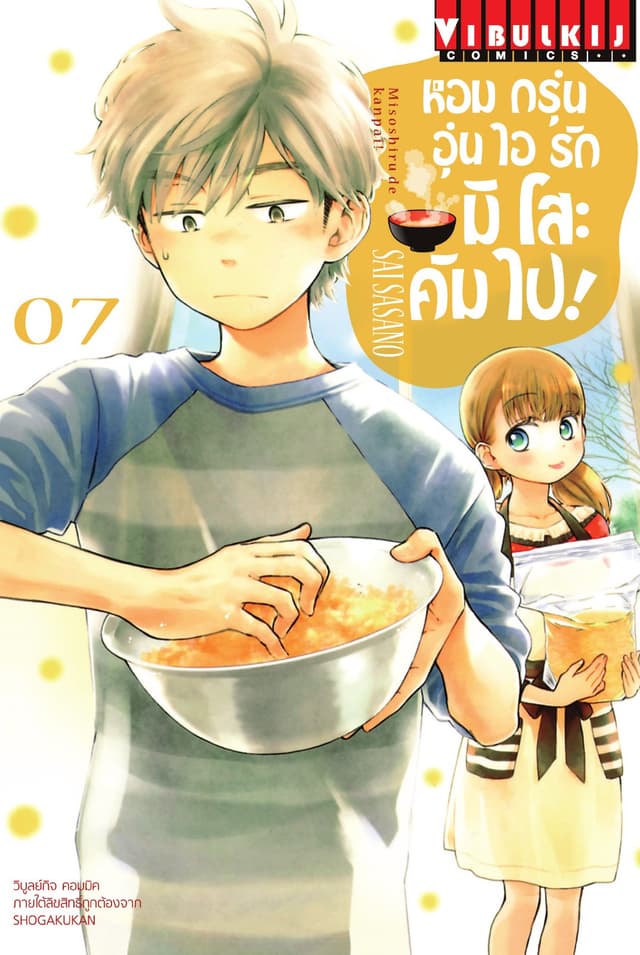 หอมกรุ่นอุ่นไอรัก มิโสะ คัมไป! เล่ม 7