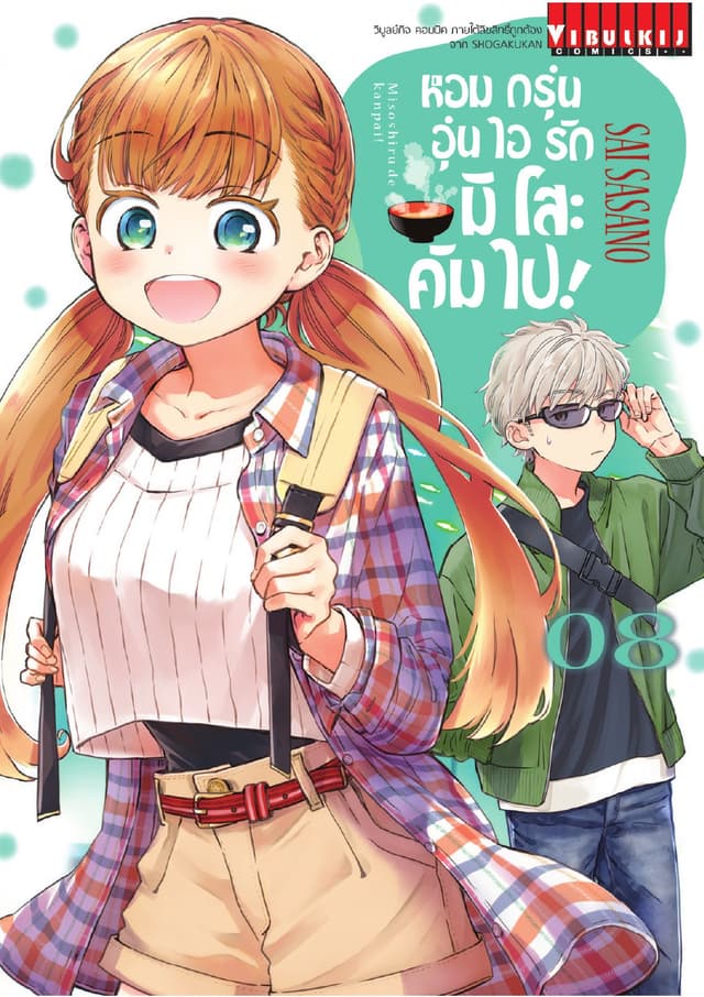 หอมกรุ่นอุ่นไอรัก มิโสะ คัมไป! เล่ม 8