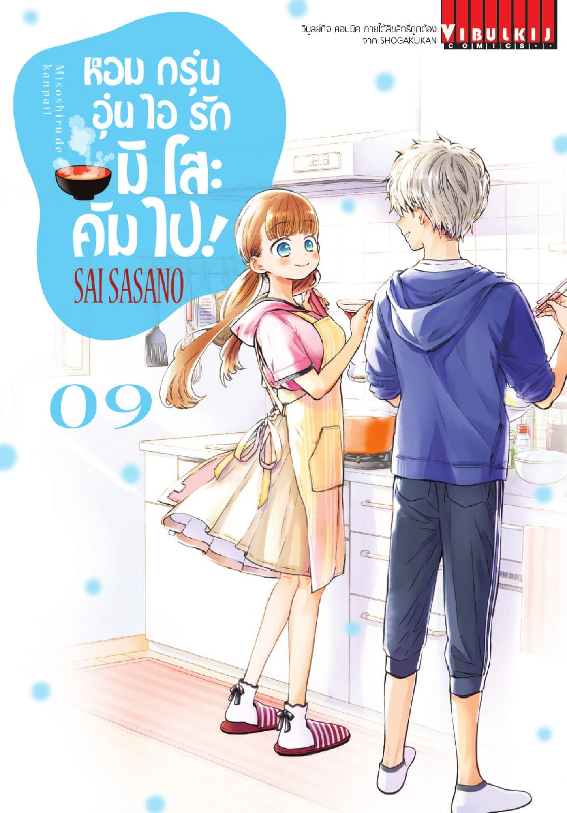 หอมกรุ่นอุ่นไอรัก มิโสะ คัมไป! เล่ม 9