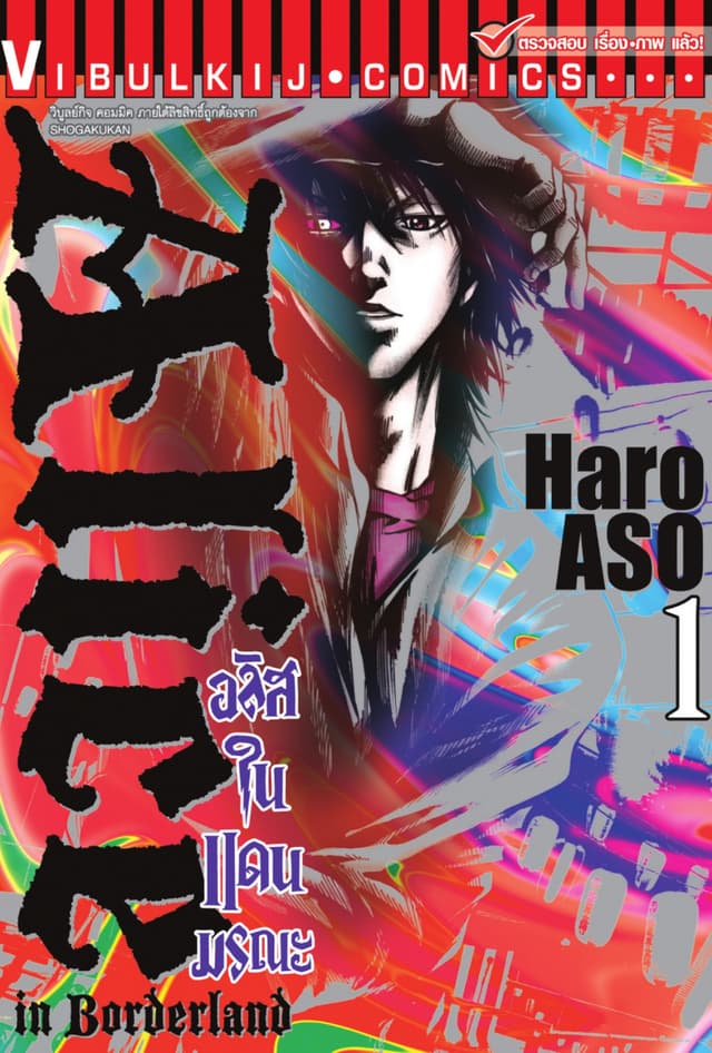 อลิสในแดนมรณะ (ALICE IN BORDERLAND) เล่ม 1